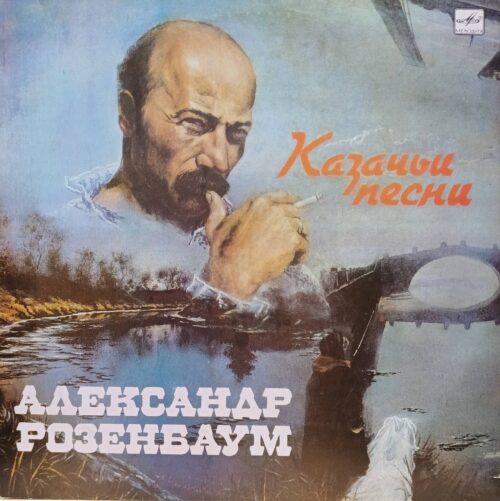 Александр Розенбаум — «Казачьи песни» — виниловая пластинка LP, СССР, «Мелодия», 1990 — авторский цикл о казачьей судьбе