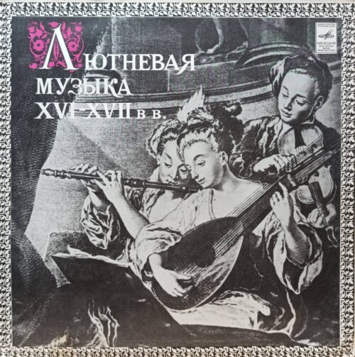 «Лютневая музыка XVI–XVII вв.» — виниловая пластинка LP, СССР, «Мелодия» — стилизации Владимира Вавилова под старинную музыку