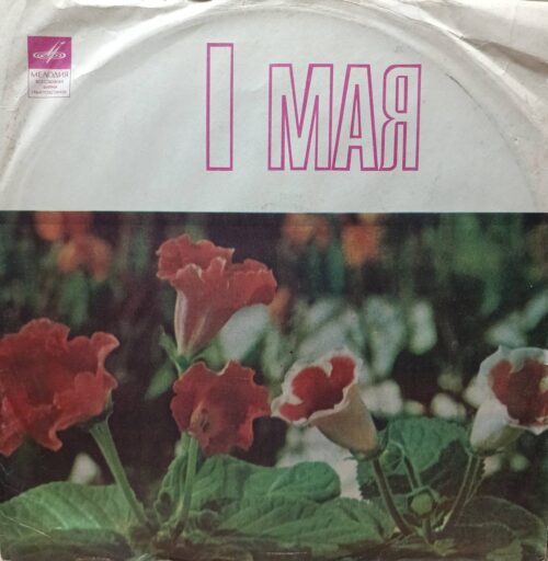 Л. Бетховен — Соната № 16 соль мажор, соч. 31 № 1 — исполнение Марии Гринберг — виниловая пластинка LP, СССР, «Мелодия», Апрелевский завод