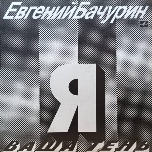Евгений Бачурин — «Я — Ваша Тень» — виниловая пластинка LP, СССР, «Мелодия», 1990