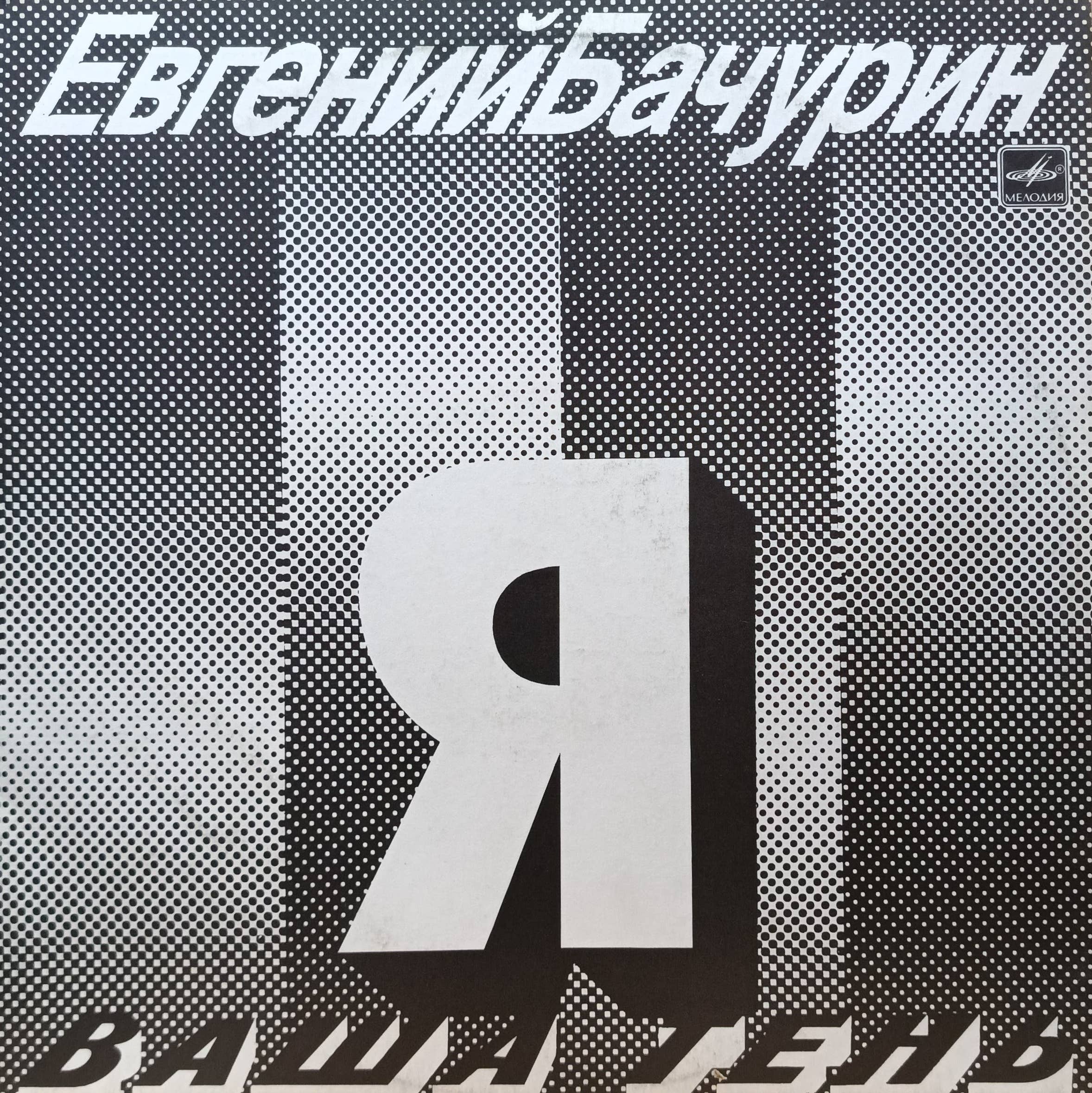 Евгений Бачурин — «Я — Ваша Тень» — виниловая пластинка LP, СССР, «Мелодия», 1990