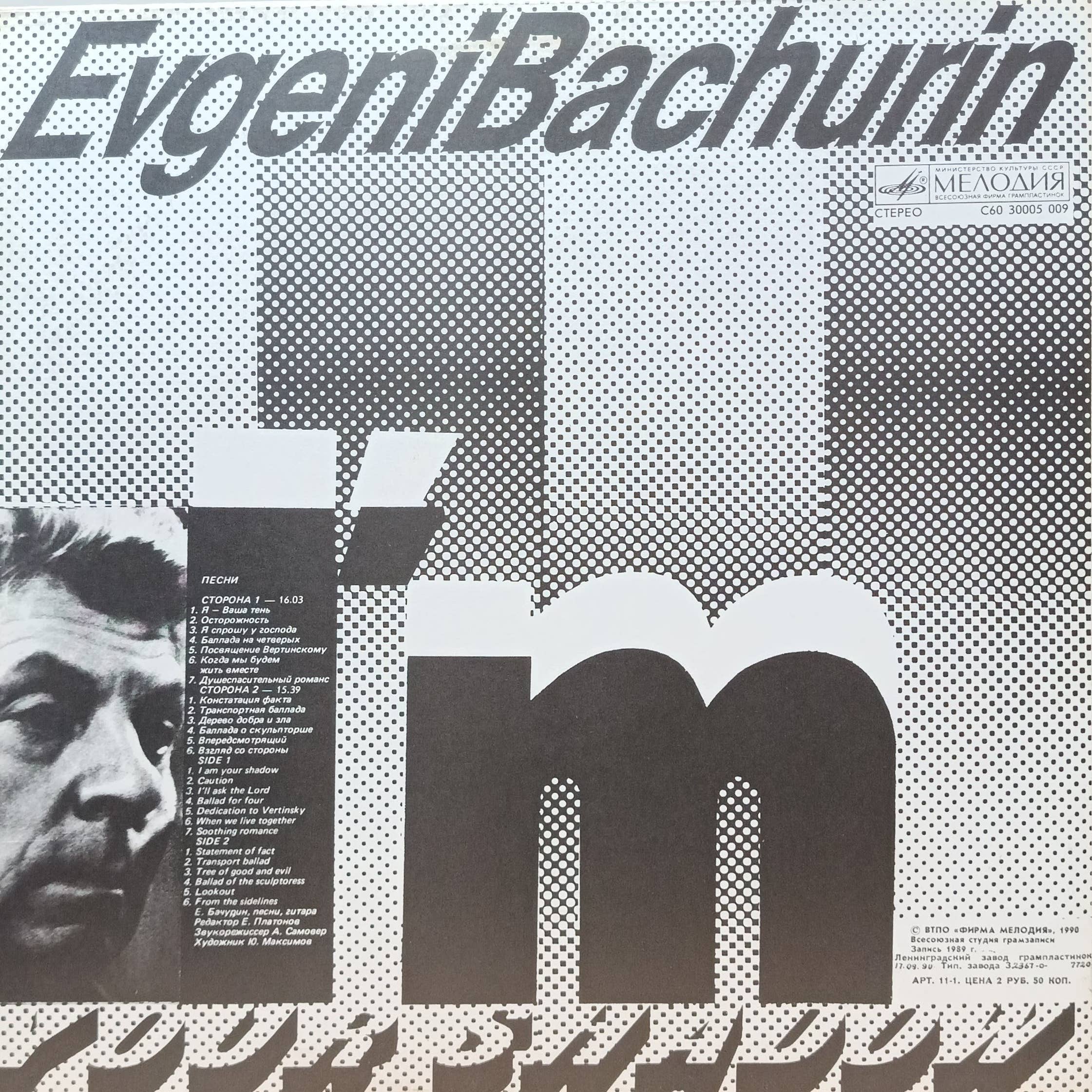 Евгений Бачурин — «Я — Ваша Тень» — виниловая пластинка LP, СССР, «Мелодия», 1990 — изображение 2