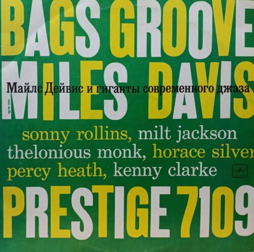 «Майлс Дейвис и гиганты современного джаза» (Bags’ Groove) — виниловая пластинка, «Мелодия», 1989