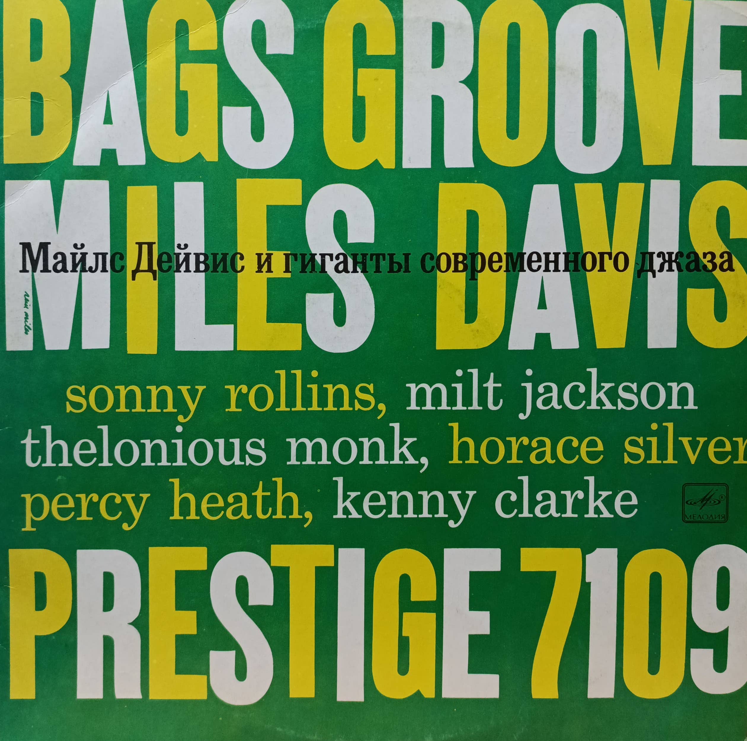 «Майлс Дейвис и гиганты современного джаза» (Bags’ Groove) — виниловая пластинка, «Мелодия», 1989