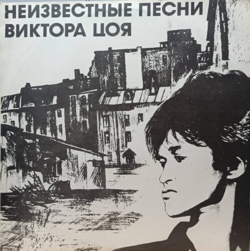 «Неизвестные песни Виктора Цоя» — виниловая пластинка группы «Кино», Петербургская студия грамзаписи, 1992 — сборник редких записей Виктора Цоя