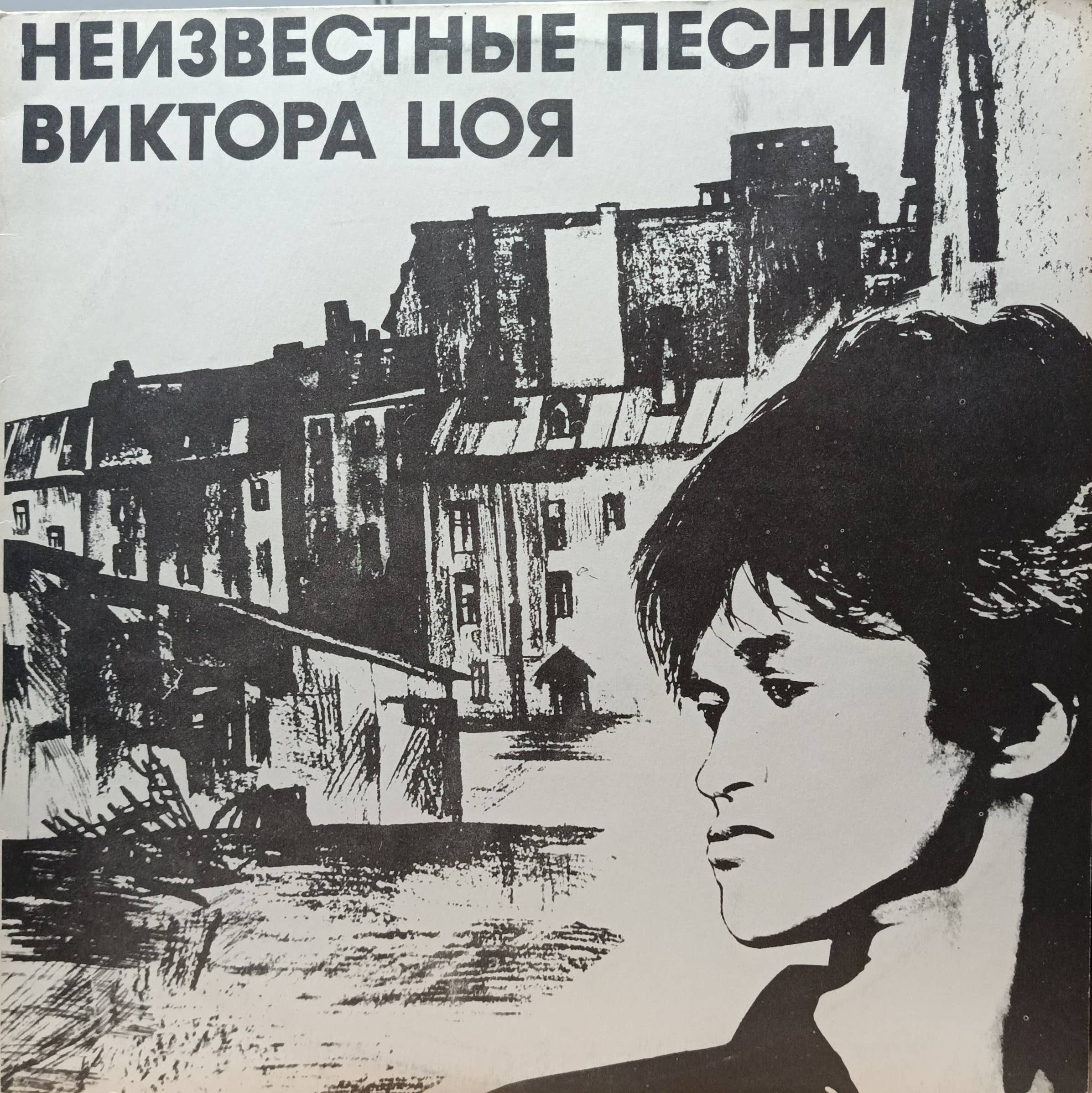 «Неизвестные песни Виктора Цоя» — виниловая пластинка группы «Кино», Петербургская студия грамзаписи, 1992 — сборник редких записей Виктора Цоя