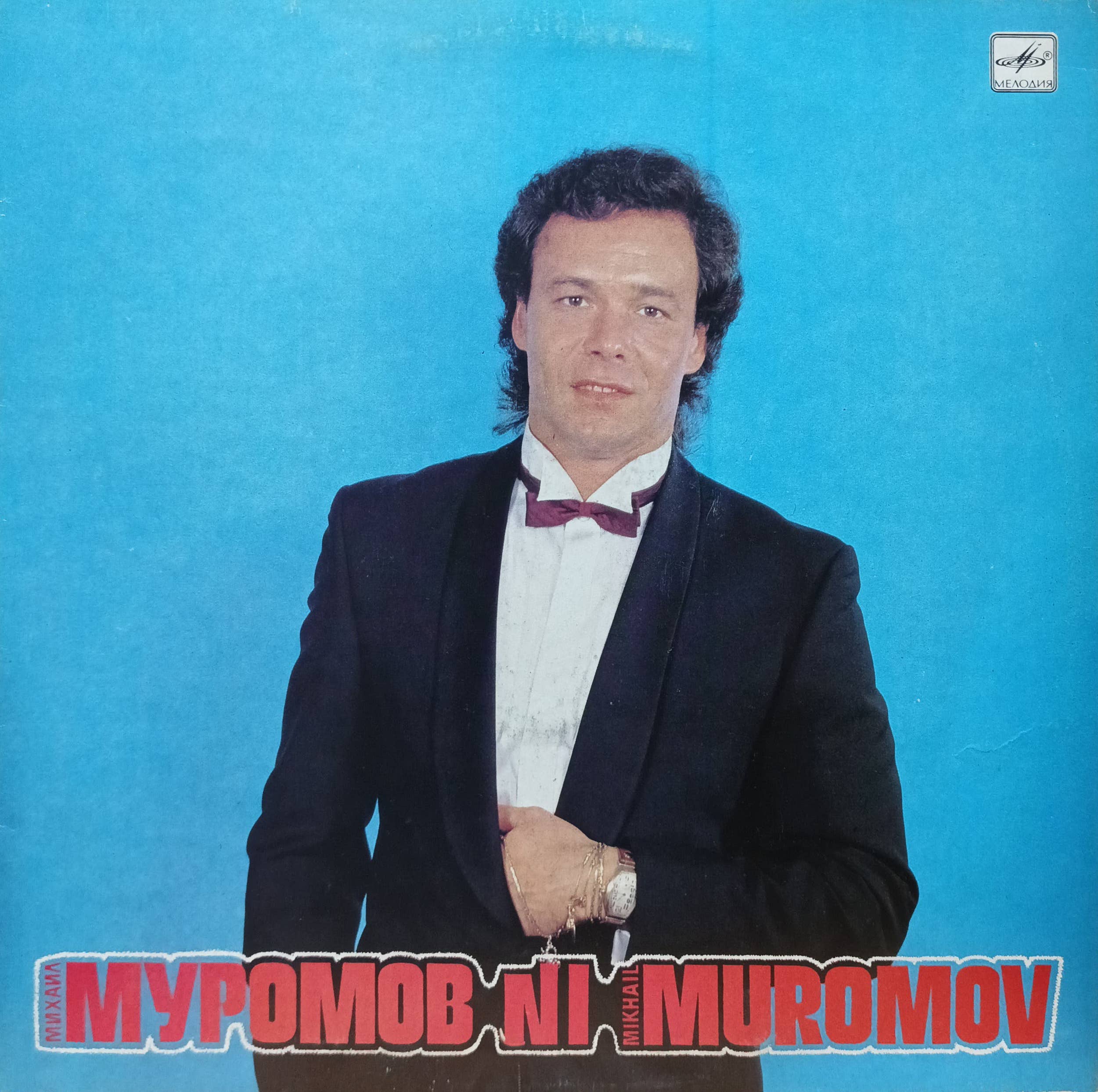 Михаил Муромов: виниловая пластинка «Мелодия» — портрет звезды советской эстрады конца 1980‑х и хит «Яблоки на снегу»