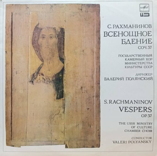 С. Рахманинов «Всенощное бдение» соч. 37: винил «Мелодия» с Государственным камерным хором Минкультуры СССР под управлением Валерия Полянского, 2LP