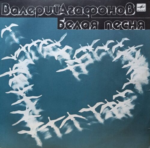 Валерий Агафонов — «Белая песня»: винил «Мелодия» 1989, LP, доверительный голос эпохи и лирика «на грани романса»