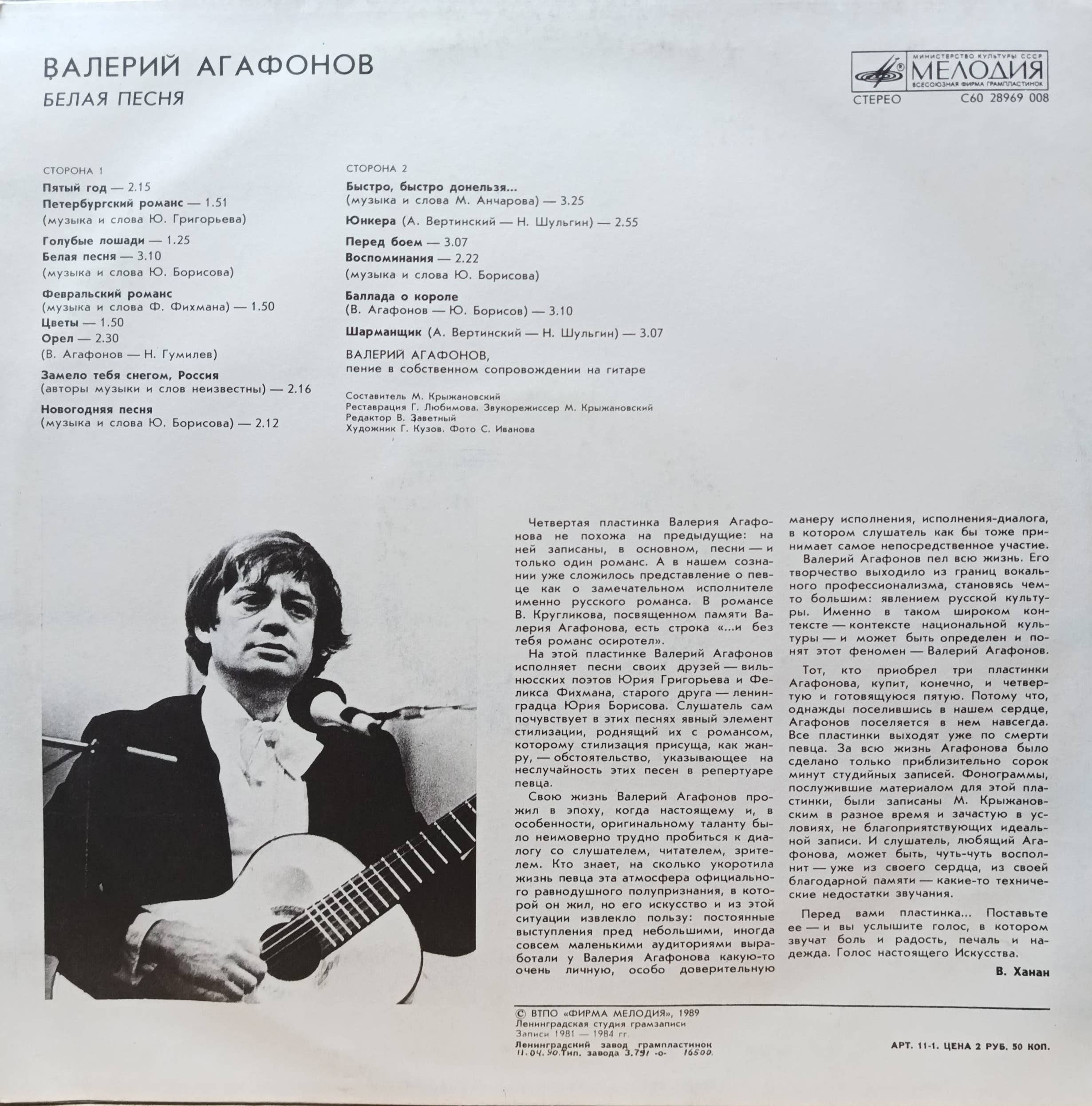 Валерий Агафонов — «Белая песня»: винил «Мелодия» 1989, LP, доверительный голос эпохи и лирика «на грани романса» — изображение 2