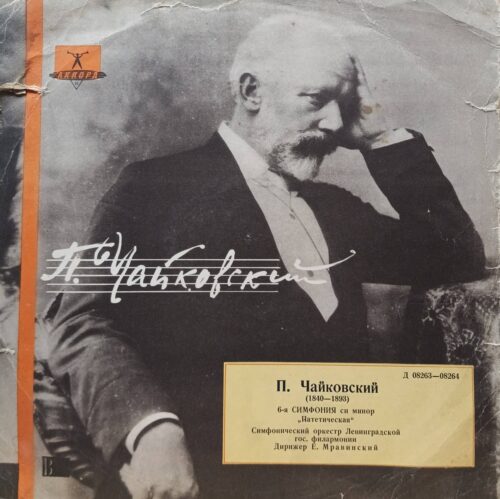 П. И. Чайковский — Симфония № 6 си минор «Патетическая», соч. 74: легендарное исполнение Е. Мравинского и Симфонического оркестра Ленинградской филармонии, винил «Аккорд», 1961