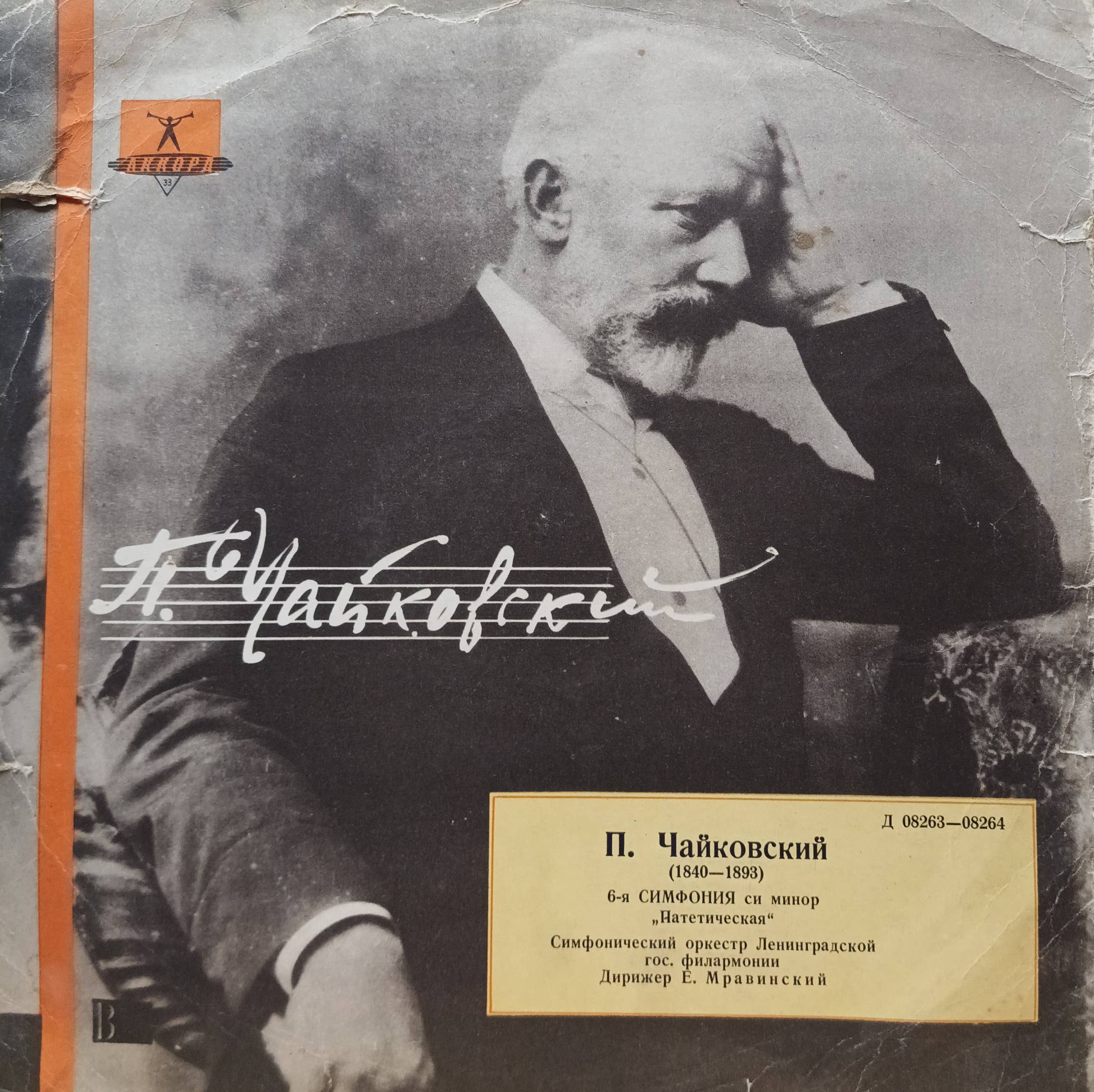 П. И. Чайковский — Симфония № 6 си минор «Патетическая», соч. 74: легендарное исполнение Е. Мравинского и Симфонического оркестра Ленинградской филармонии, винил «Аккорд», 1961