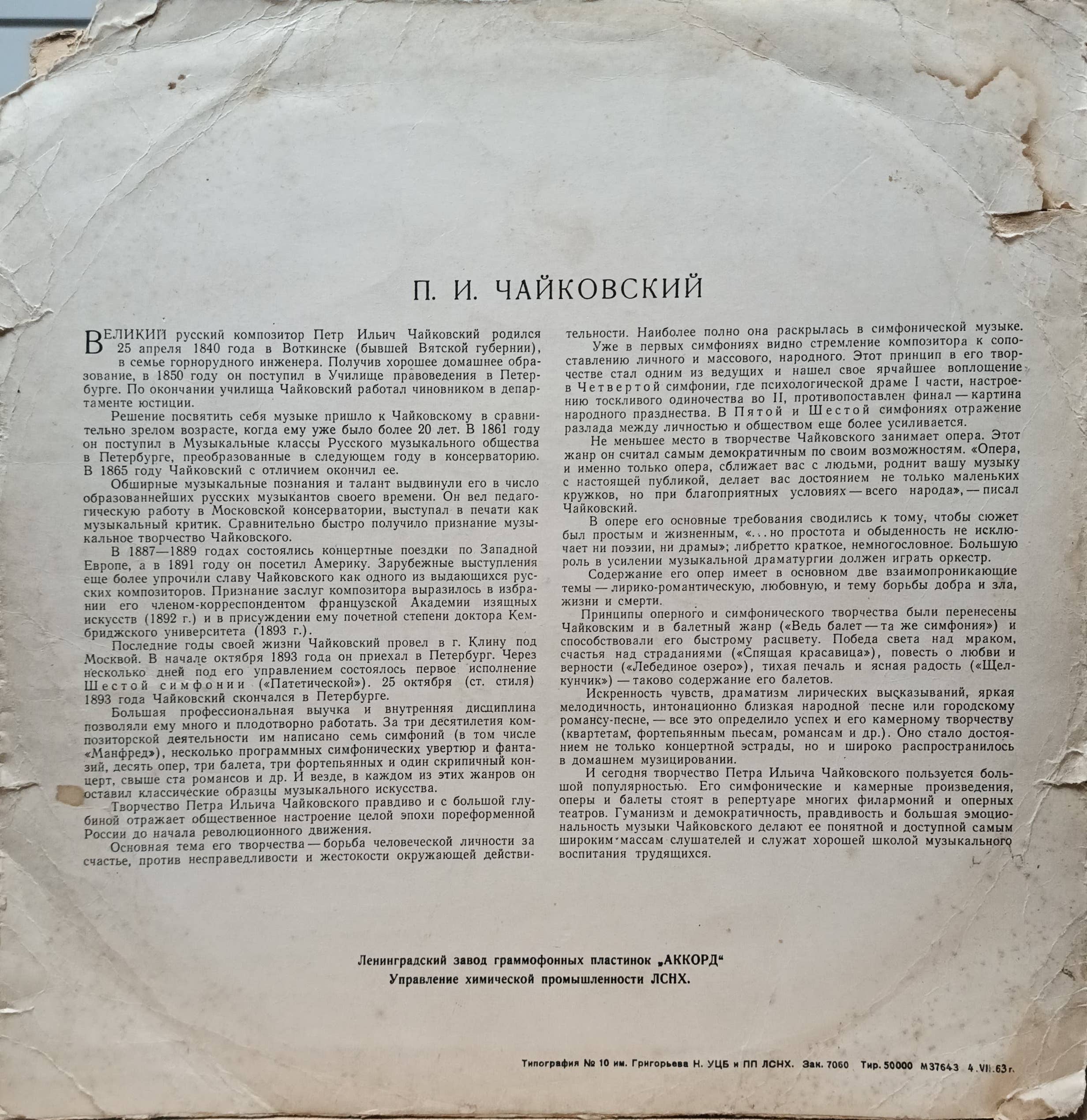 П. И. Чайковский — Симфония № 6 си минор «Патетическая», соч. 74: легендарное исполнение Е. Мравинского и Симфонического оркестра Ленинградской филармонии, винил «Аккорд», 1961 — изображение 2
