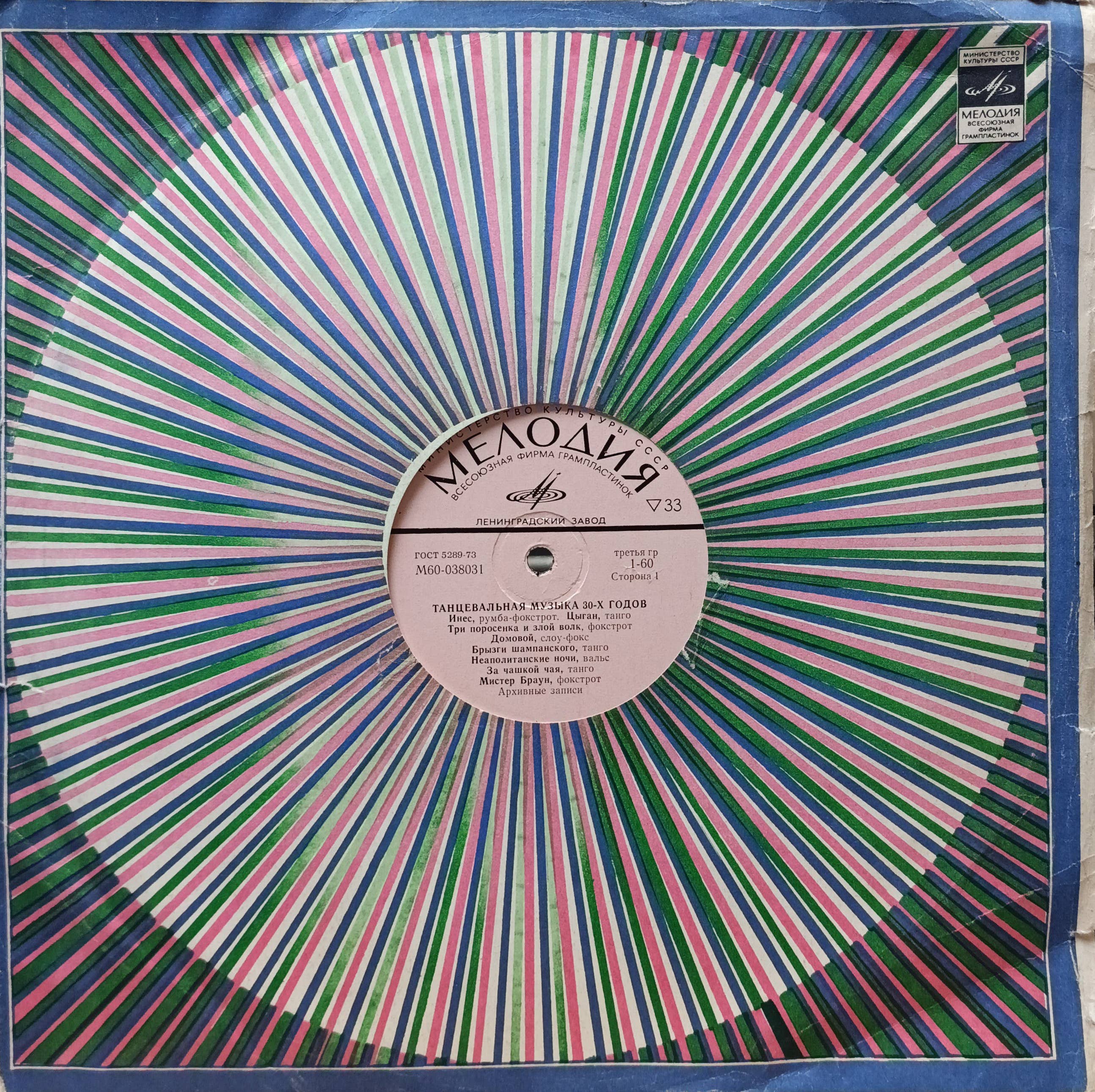 «Танцевальная музыка 30‑х годов» — LP «Мелодия», архивные записи