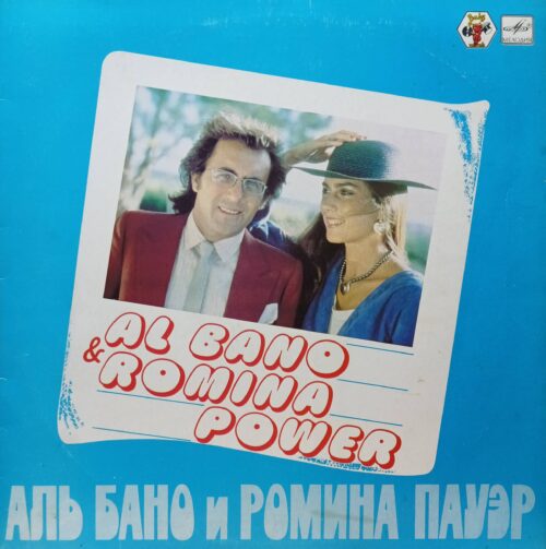 Аль Бано и Ромина Пауэр — виниловая пластинка LP, СССР, Мелодия