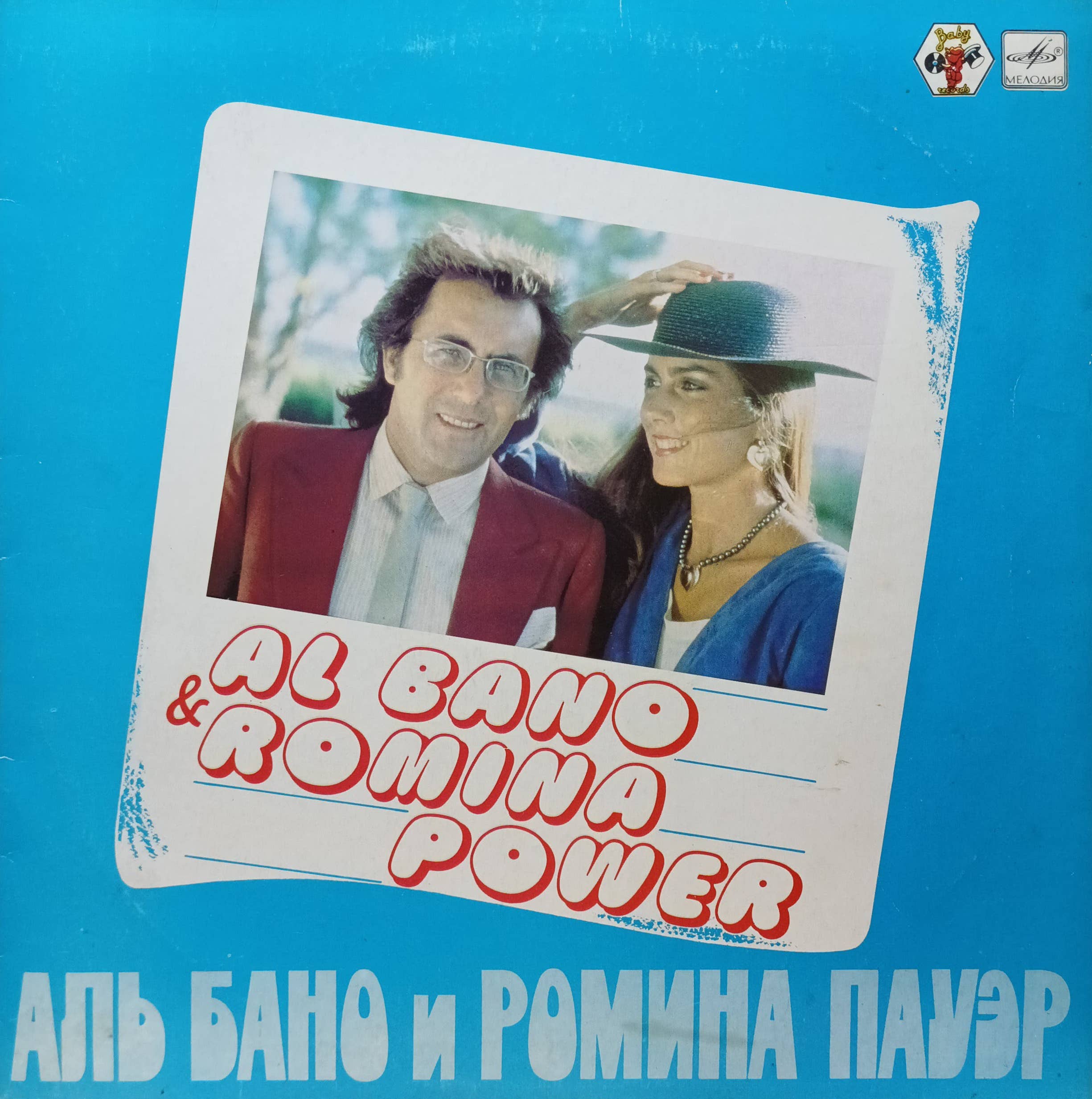 Аль Бано и Ромина Пауэр — виниловая пластинка LP, СССР, Мелодия