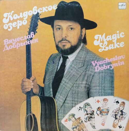Вячеслав Добрынин — Колдовское озеро — виниловая пластинка LP, СССР, 1990
