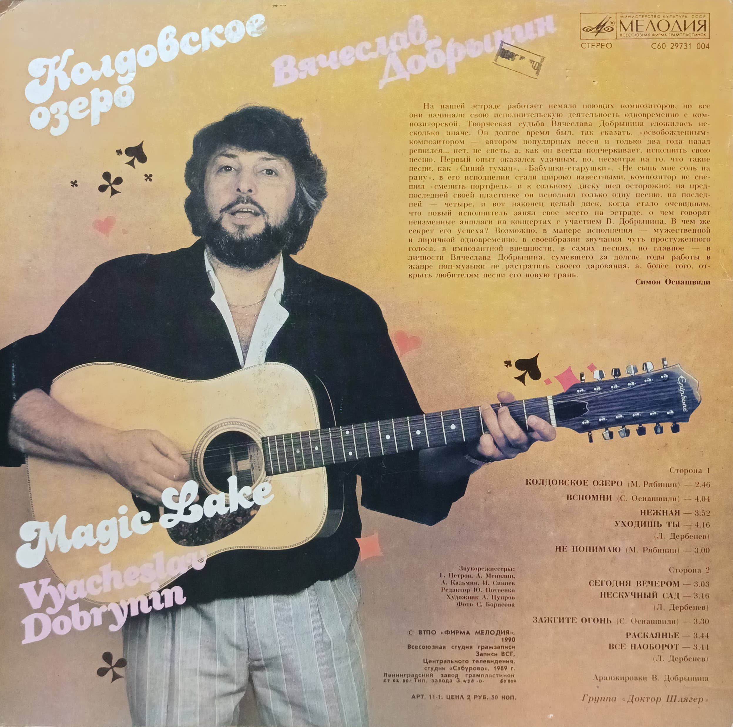 Вячеслав Добрынин — Колдовское озеро — виниловая пластинка LP, СССР, 1990 — изображение 2
