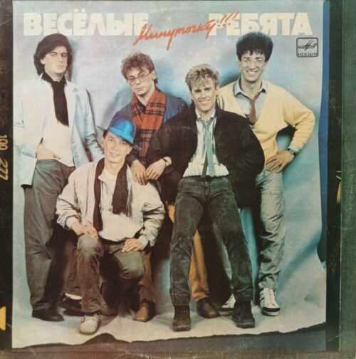 ВИА «Весёлые ребята» — Минуточку!!! — виниловая пластинка LP, СССР, 1987