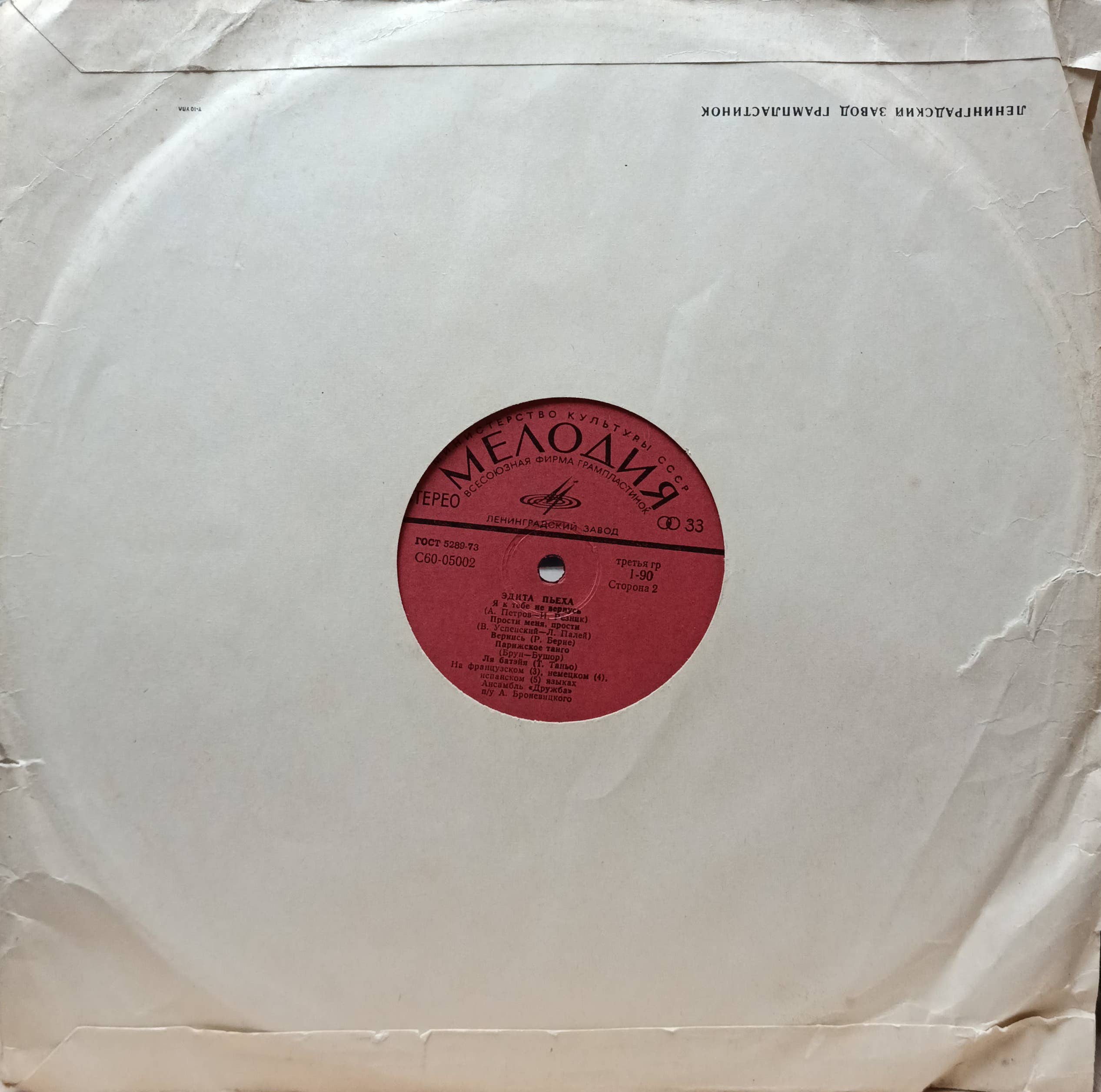 Эдита Пьеха — Край берёзовый — виниловая пластинка LP, СССР, Мелодия, 1970‑е — изображение 2