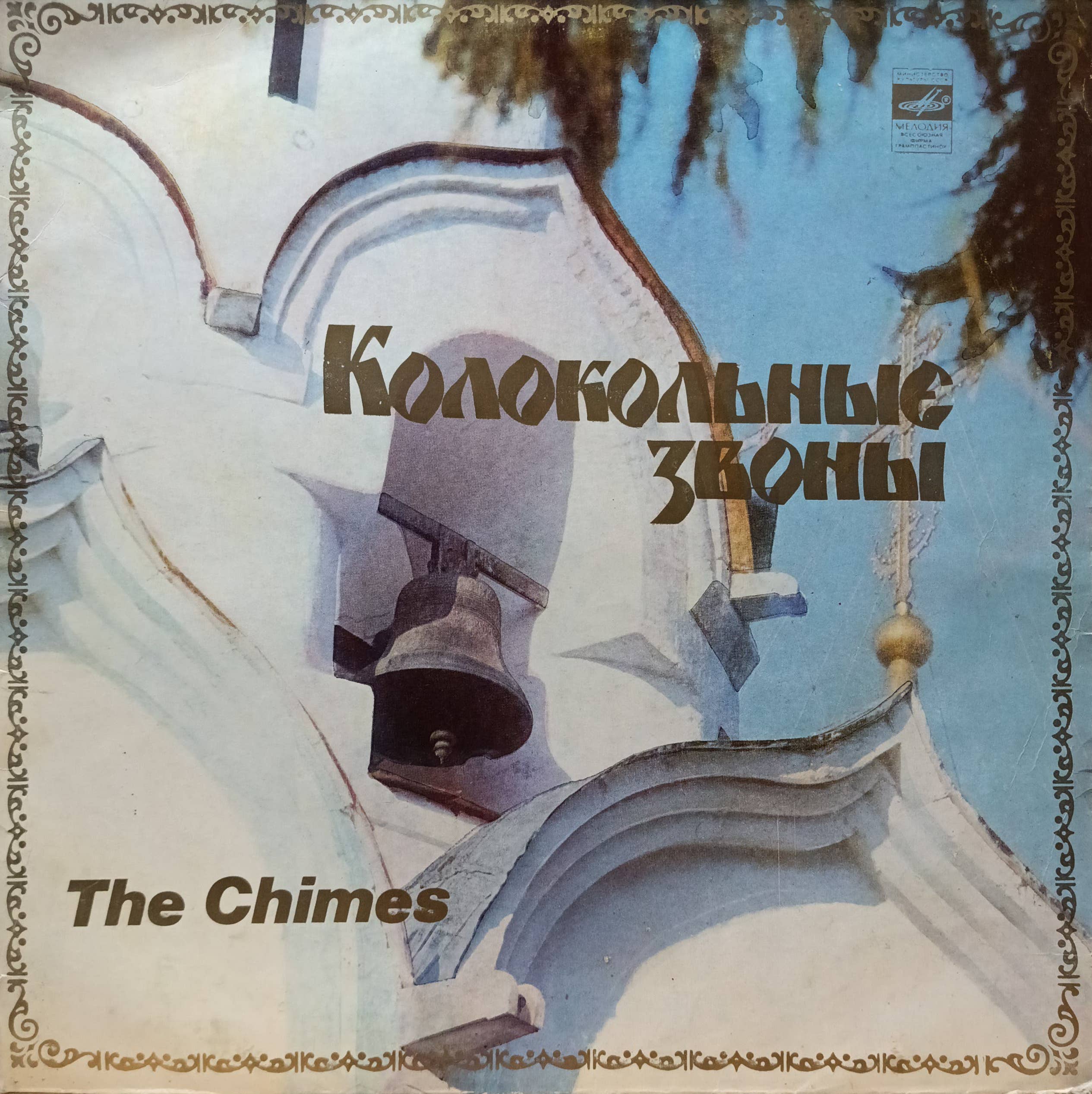 Колокольные звоны — The Chimes — виниловая пластинка 1LP, СССР, Мелодия, 1980