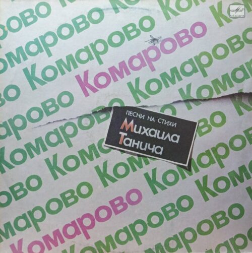 «Комарово. Песни на стихи Михаила Танича» — виниловая пластинка LP — «Мелодия», — СССР — 1986