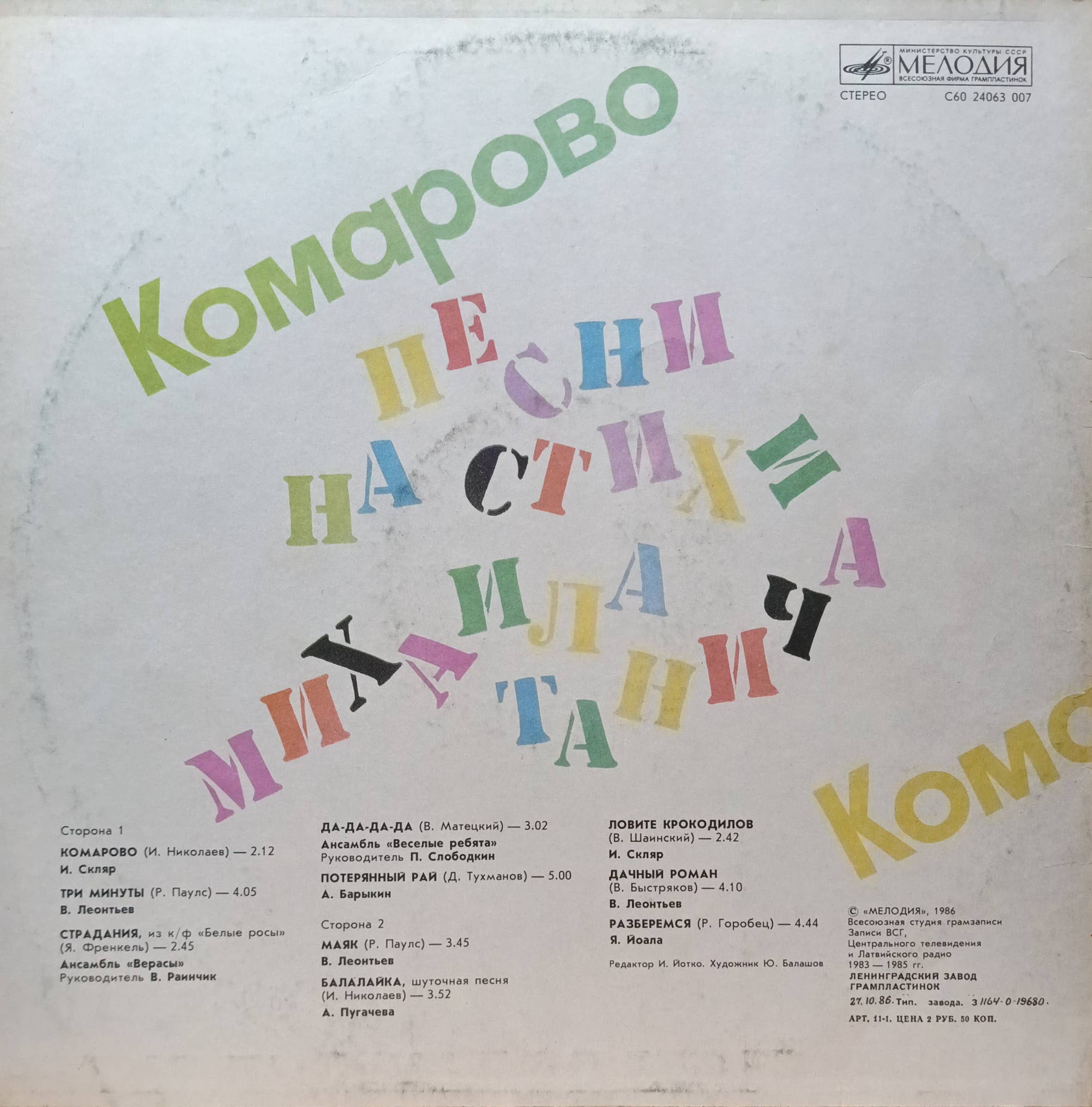 «Комарово. Песни на стихи Михаила Танича» — виниловая пластинка LP — «Мелодия», — СССР — 1986 — изображение 2