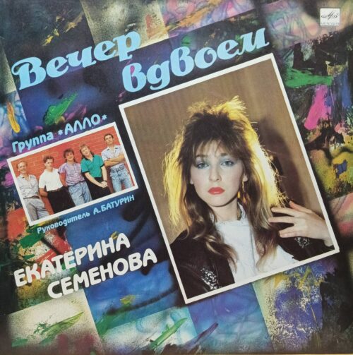 Екатерина Семёнова и группа «Алло» — «Вечер вдвоём» — виниловая пластинка LP — «Мелодия», 1990