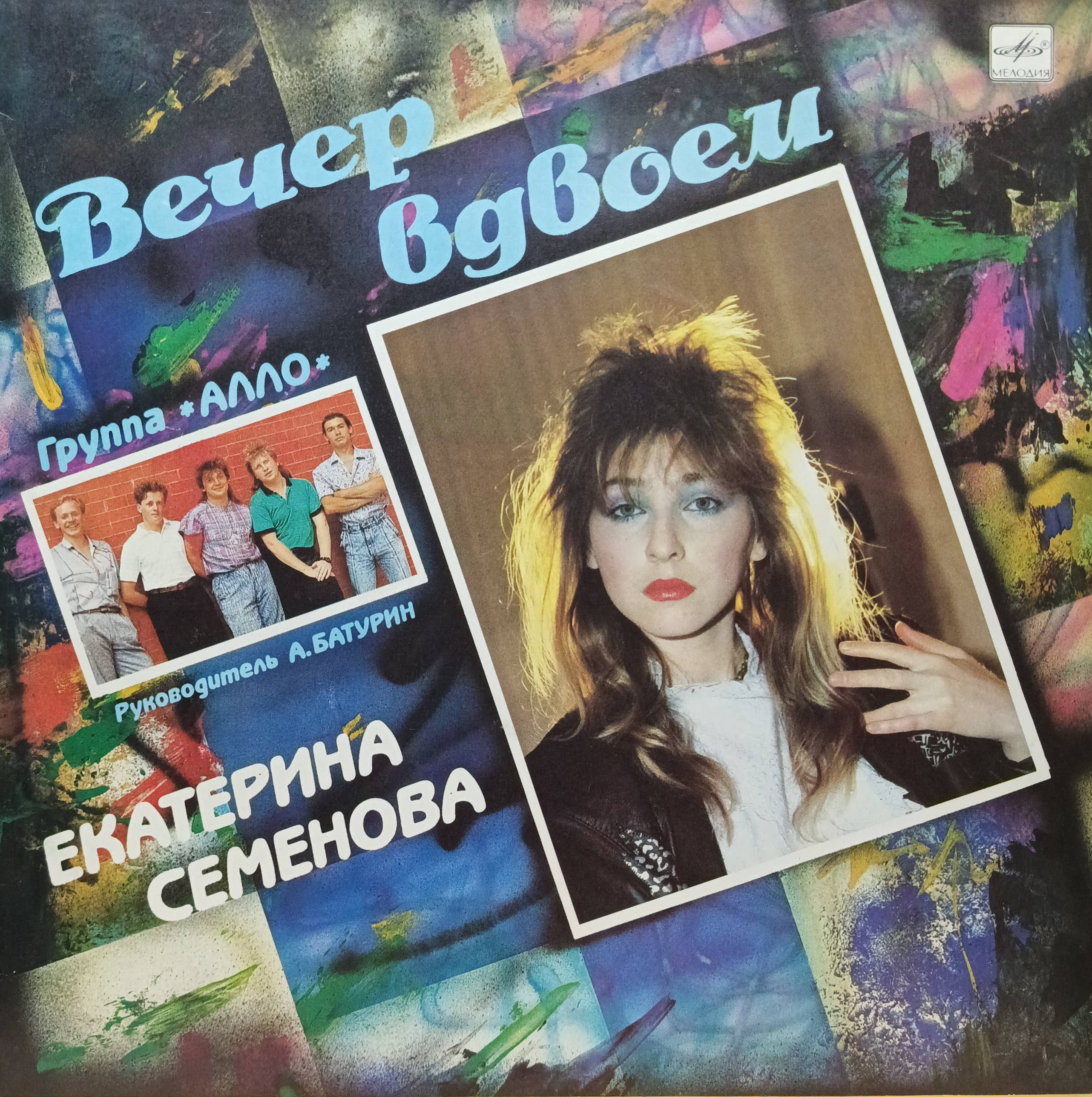Екатерина Семёнова и группа «Алло» — «Вечер вдвоём» — виниловая пластинка LP — «Мелодия», 1990