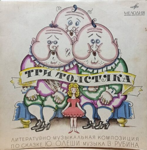 Юрий Олеша — «Три Толстяка» — литературно-музыкальная композиция — виниловая пластинка 2LP — СССР — музыка В. Рубина