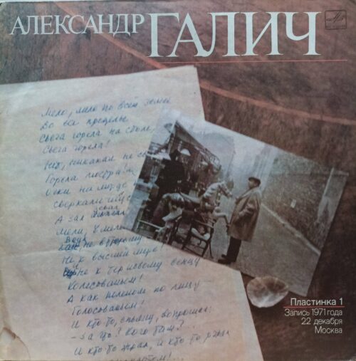 Александр Галич — «Записи 1971 года» (пластинка 1) — виниловая пластинка LP — СССР — 1989
