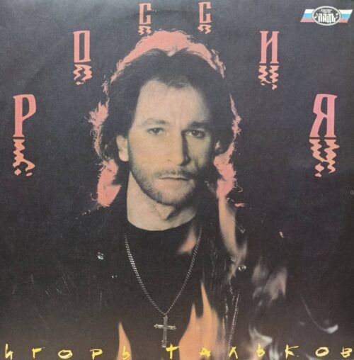 Игорь Тальков — «Россия» — виниловая пластинка LP — СССР — 1991