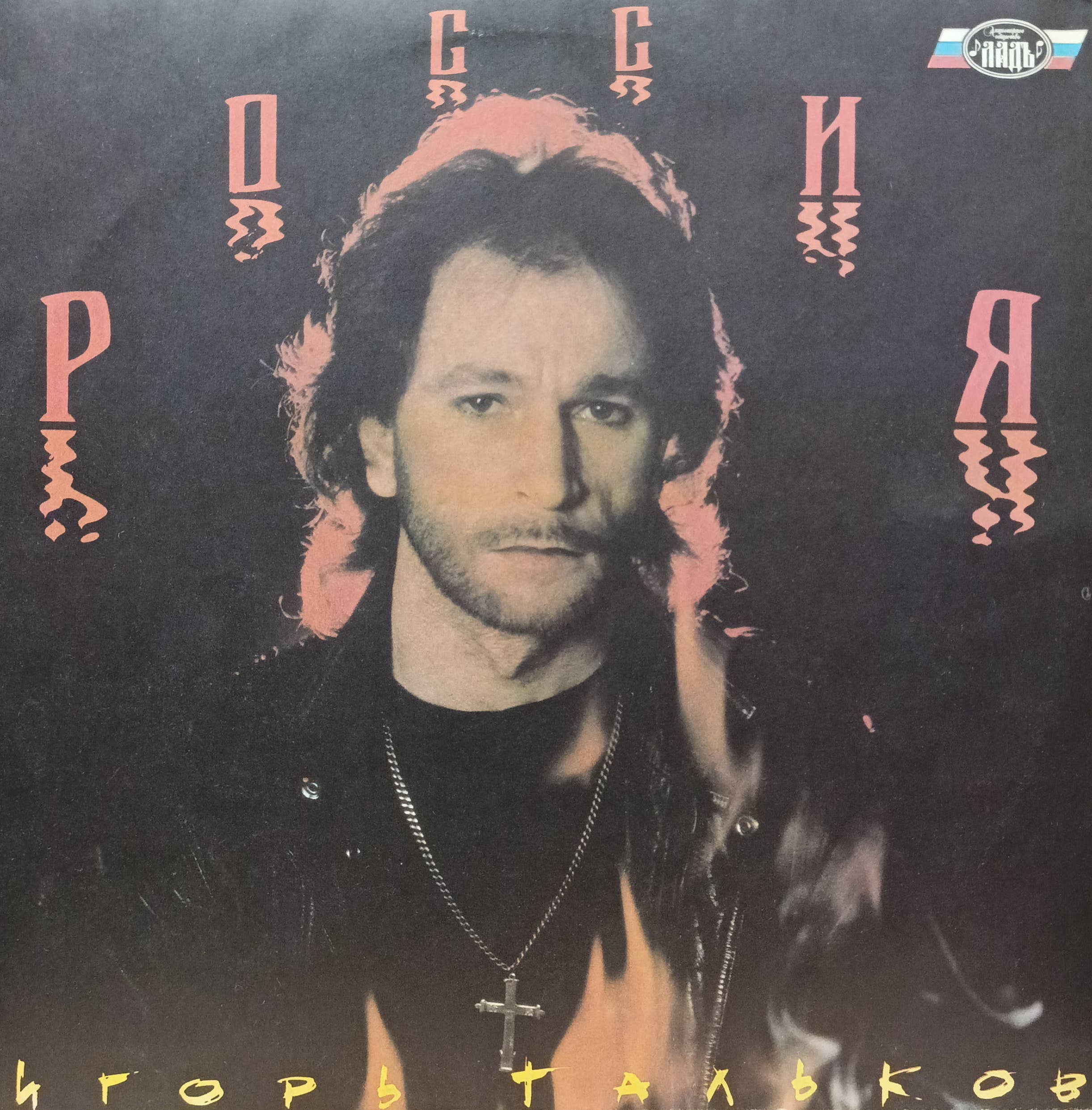 Игорь Тальков — «Россия» — виниловая пластинка LP — СССР — 1991