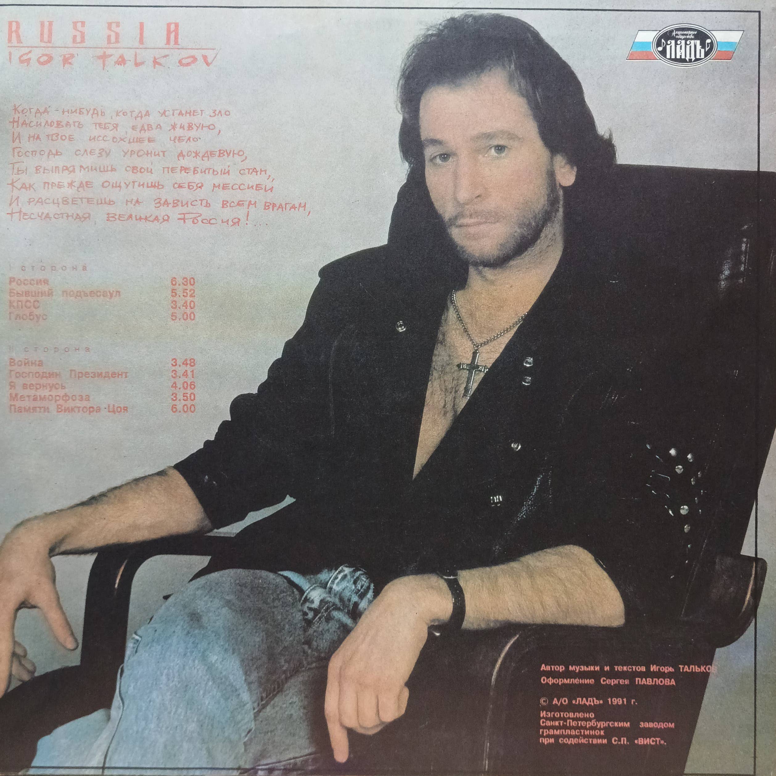Игорь Тальков — «Россия» — виниловая пластинка LP — СССР — 1991 — изображение 2