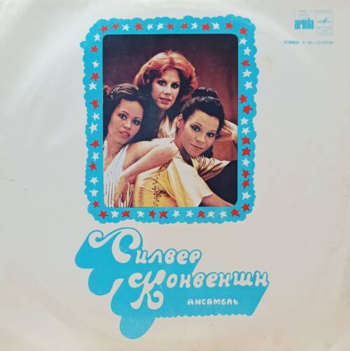 Silver Convention — «Силвер Конвеншн» — виниловая пластинка LP — СССР — 1978