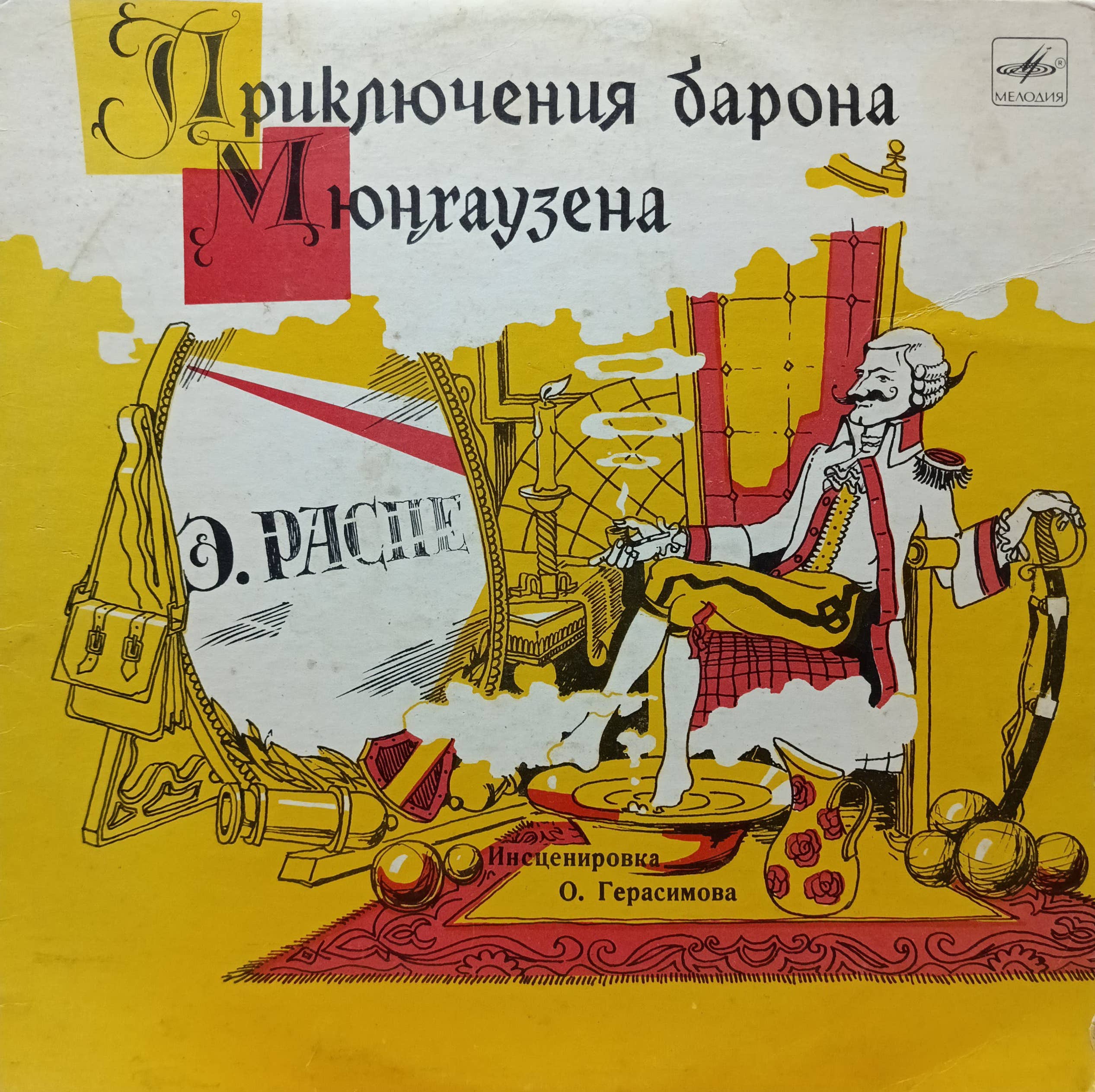«Приключения барона Мюнхаузена» (Э. Распе) — виниловая пластинка‑аудиоспектакль — «Мелодия» — инсценировка О. Герасимова — СССР — 1980‑е