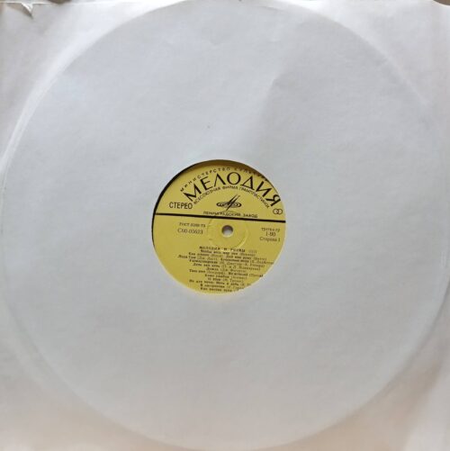 «Мелодии и ритмы (III)» — виниловая пластинка LP — «Мелодия», — СССР — 1975