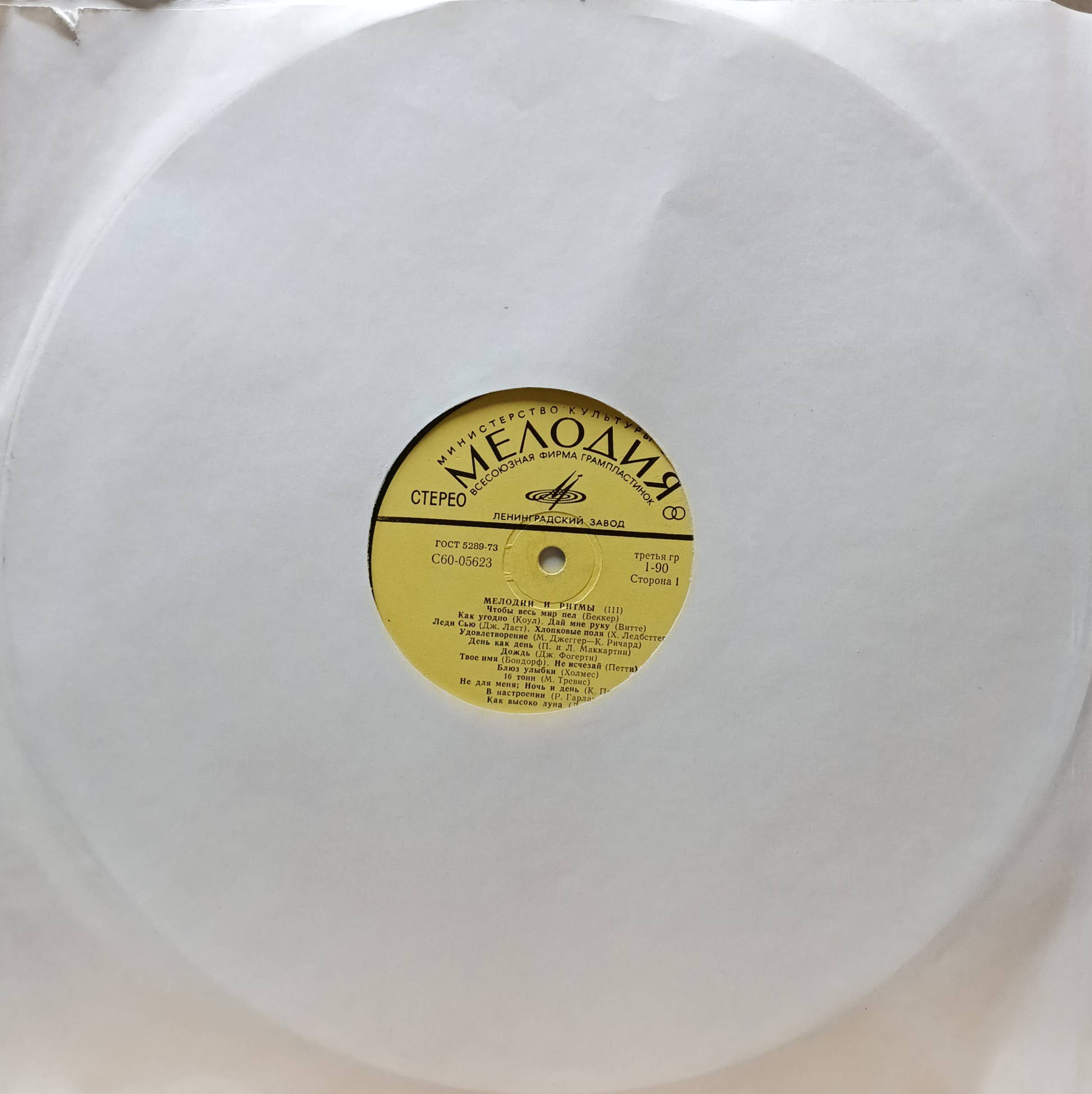 «Мелодии и ритмы (III)» — виниловая пластинка LP — «Мелодия», — СССР — 1975