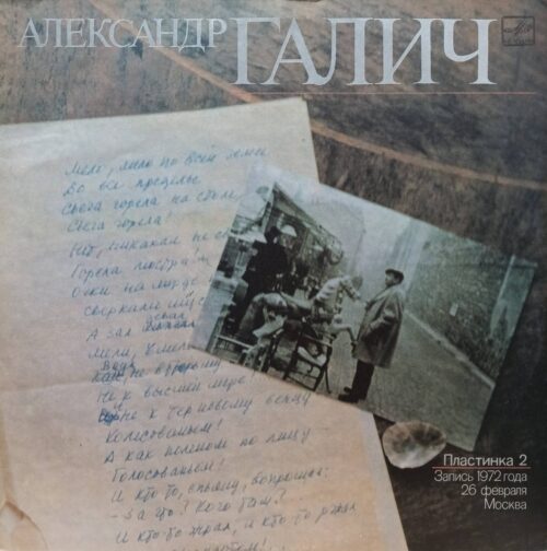 Александр Галич — «Пластинка 2» — виниловая пластинка LP — СССР — «Мелодия» — запись 1972 года