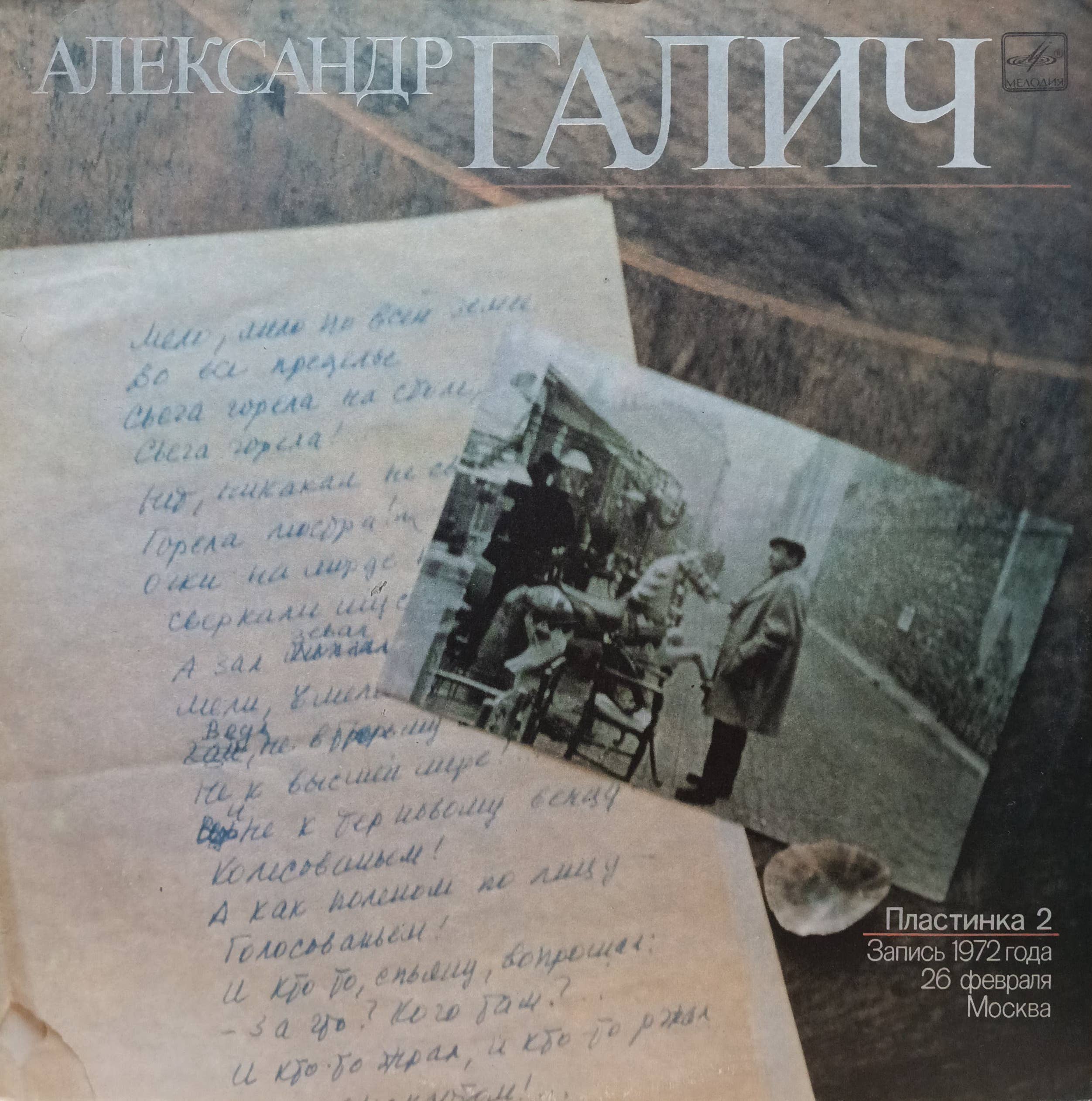 Александр Галич — «Пластинка 2» — виниловая пластинка LP — СССР — «Мелодия» — запись 1972 года