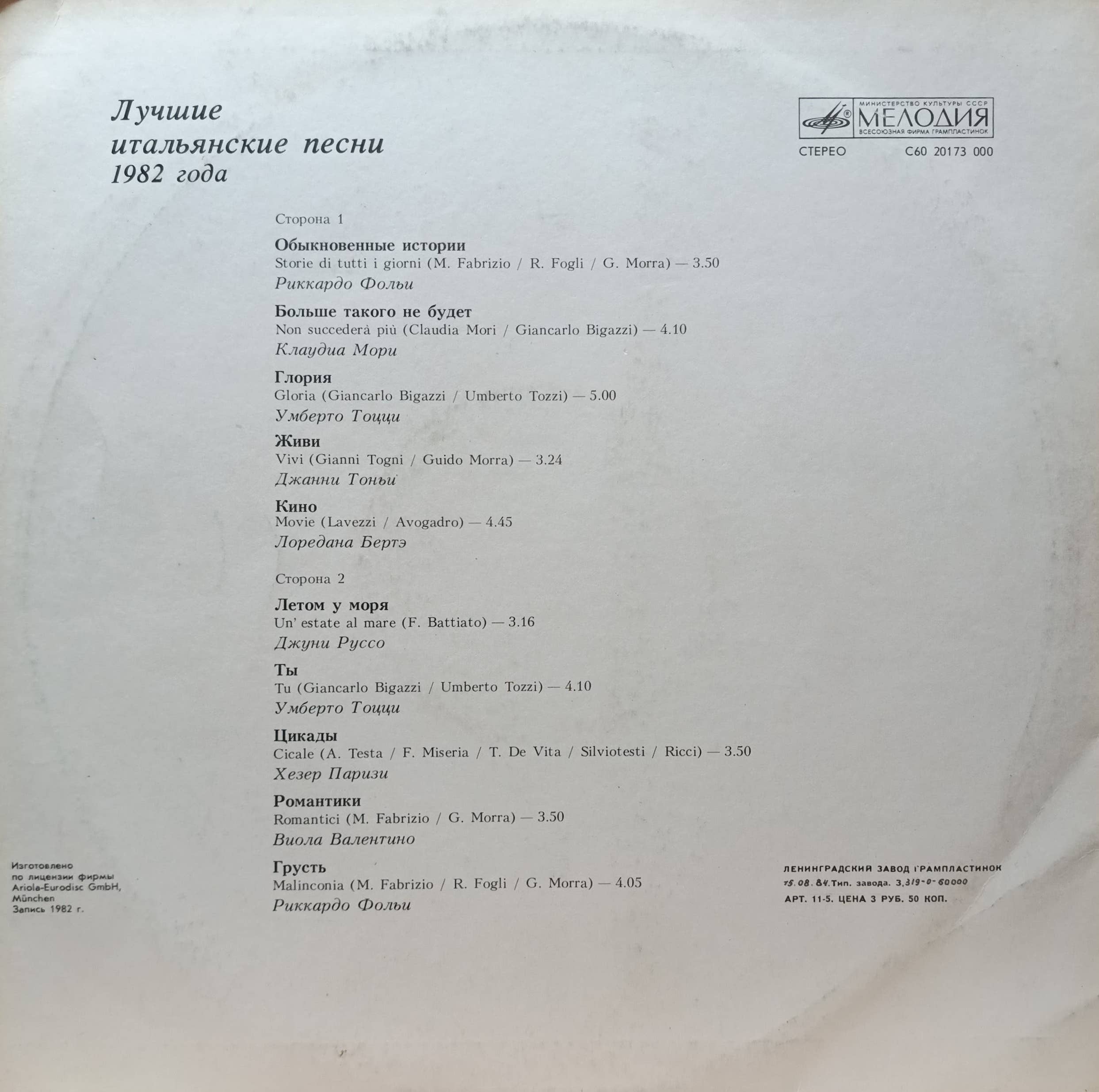 Italo‑Hits. Лучшие итальянские песни» — виниловая пластинка LP — СССР — «Мелодия» — сборник хитов 1982 года — изображение 2
