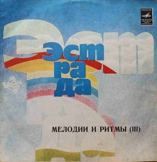 «Эстрада. Мелодии и ритмы (III)» — виниловая пластинка LP — СССР — «Мелодия»