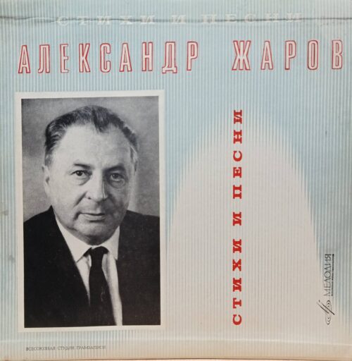 Александр Жаров — «Стихи и песни» — виниловая пластинка LP — СССР — «Мелодия»