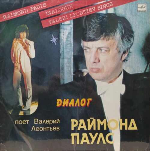 Раймонд Паулс — «Диалог» — поёт Валерий Леонтьев — виниловая пластинка LP — СССР — 1984