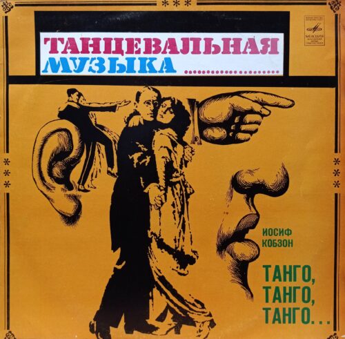 Иосиф Кобзон — Танго, танго, танго… — виниловая пластинка LP — СССР — 1981