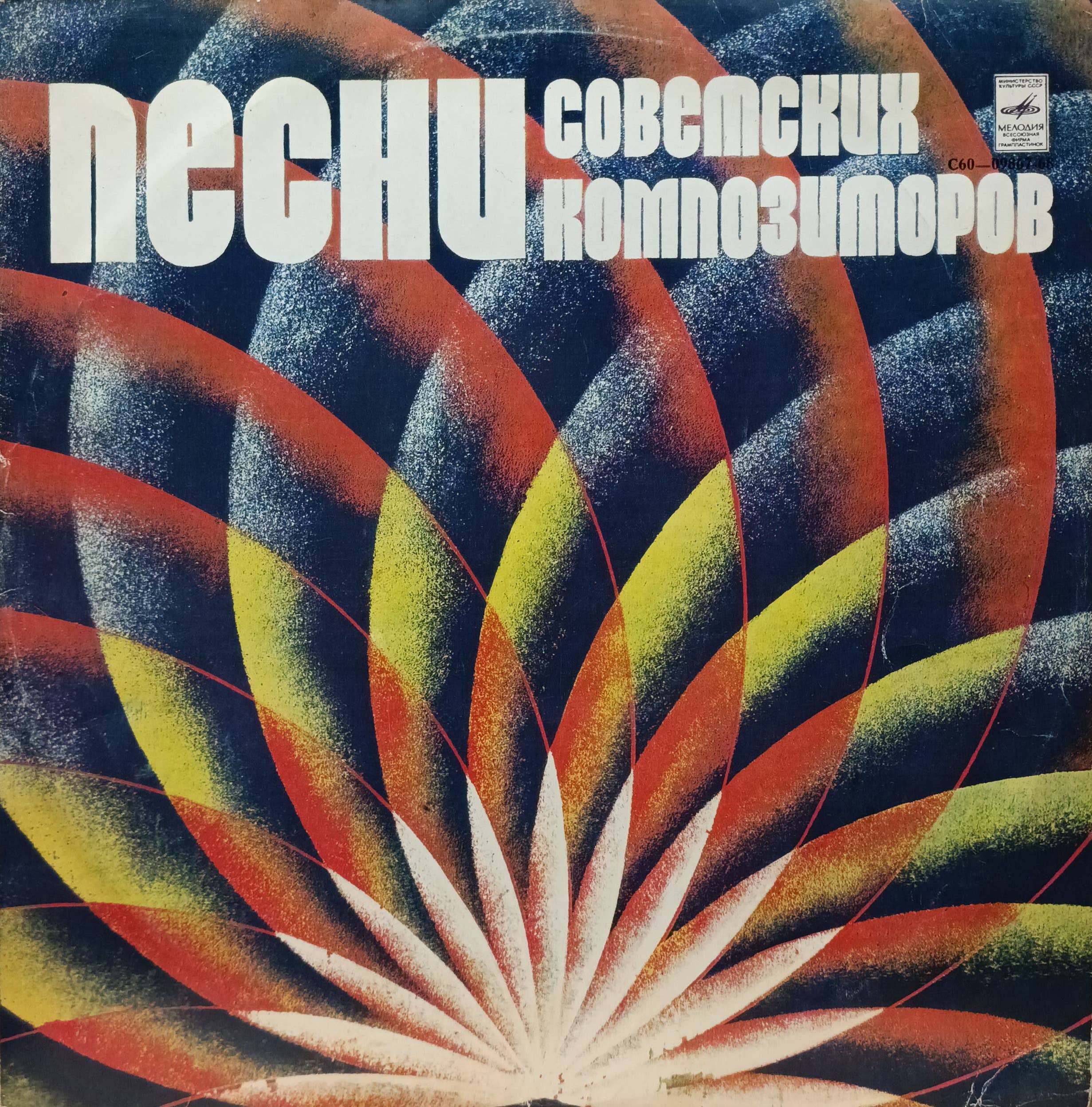 Песни советских композиторов — виниловая пластинка LP — СССР — 1979