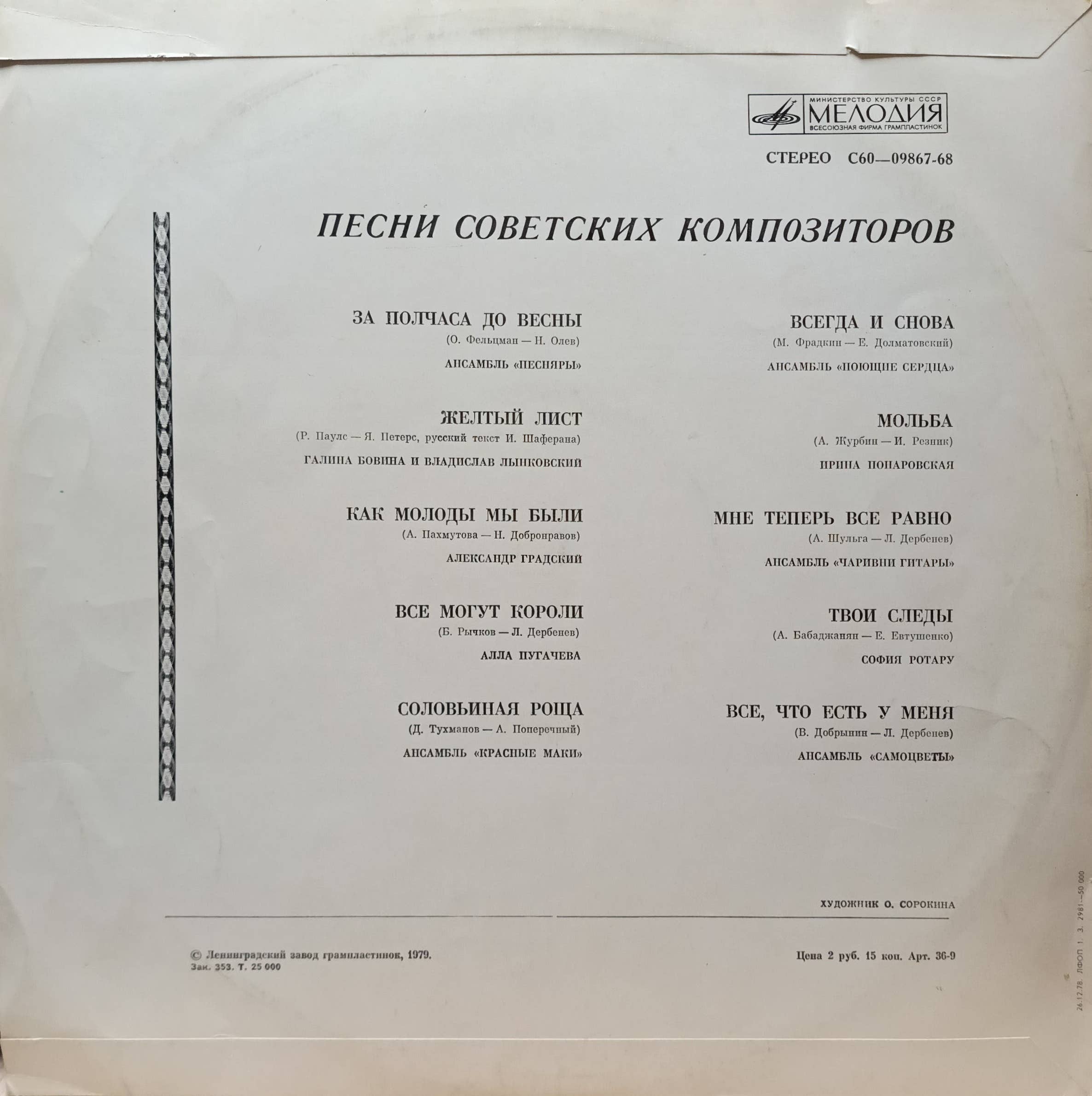 Песни советских композиторов — виниловая пластинка LP — СССР — 1979 — изображение 2