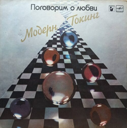 Modern Talking — Поговорим о любви — виниловая пластинка LP — СССР — 1987
