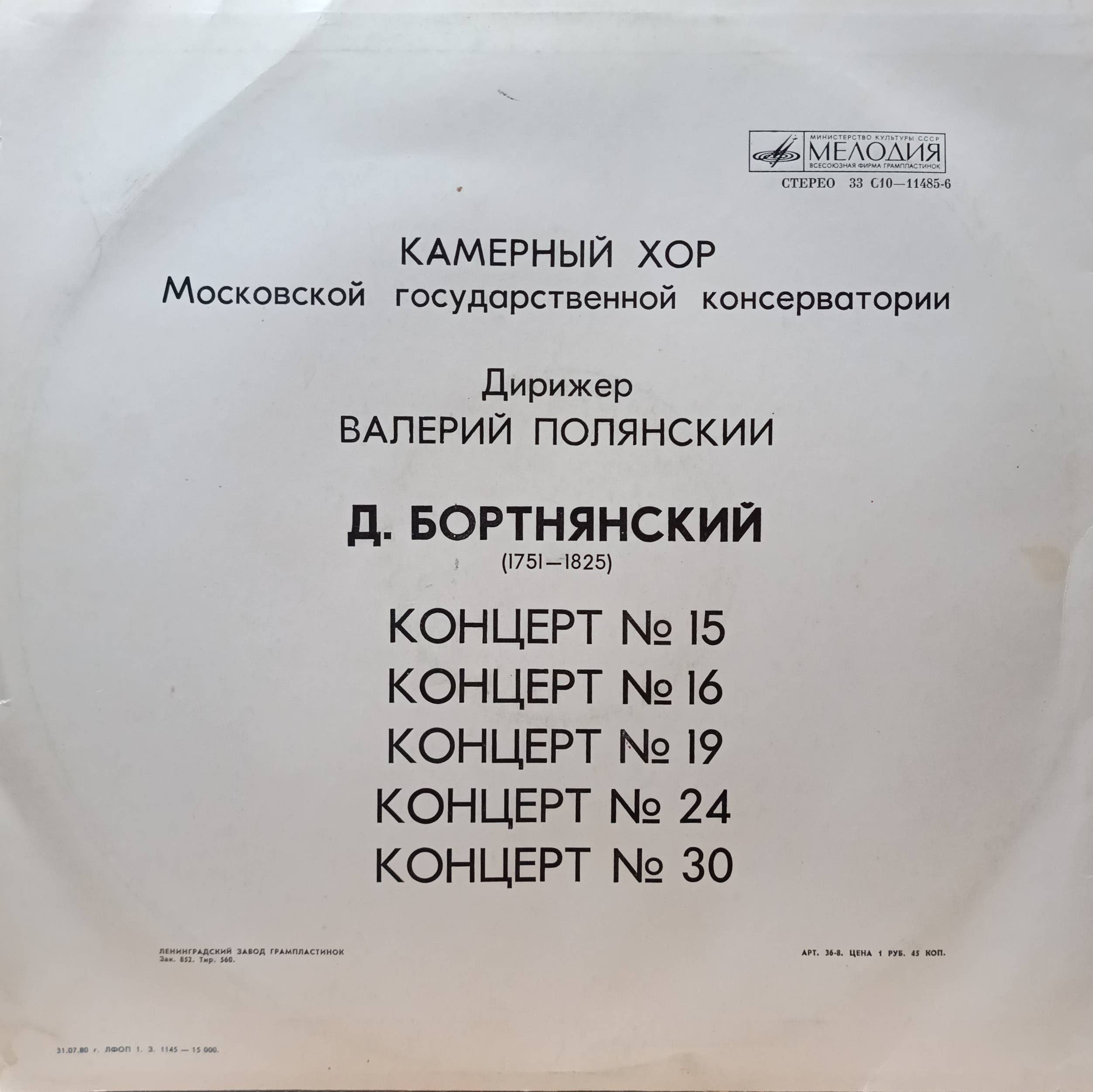 Камерный хор Московской государственной консерватории — винил LP — «Мелодия» — дирижёр Валерий Полянский — изображение 2
