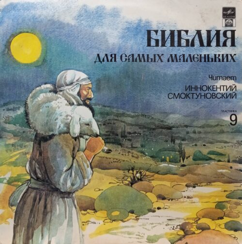 «Библия для самых маленьких», пластинка 9 — читает Иннокентий Смоктуновский — «Мелодия» — 1991